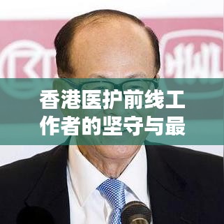 香港医护前线工作者的坚守与最新动态消息披露