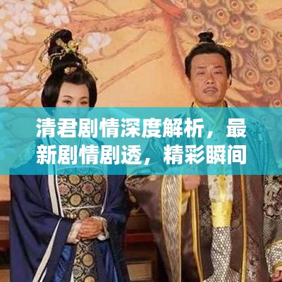 清君剧情深度解析，最新剧情剧透，精彩瞬间一网打尽！