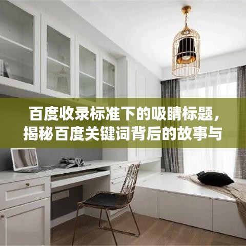 百度收录标准下的吸睛标题，揭秘百度关键词背后的故事与深意——百度123专题探讨