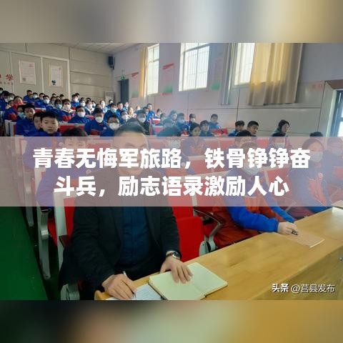 青春无悔军旅路，铁骨铮铮奋斗兵，励志语录激励人心