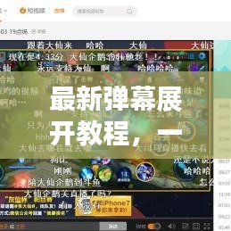 最新弹幕展开教程，一键下载、安装，轻松掌握使用技巧！