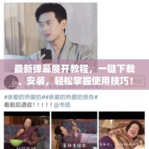 最新弹幕展开教程,一键下载、安装,轻松掌握使用技巧!