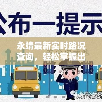 永靖最新实时路况查询，轻松掌握出行信息，便捷无忧