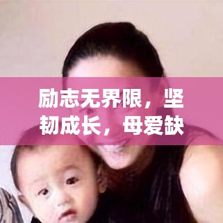 励志无界限，坚韧成长，母爱缺失亦绽放生命之光