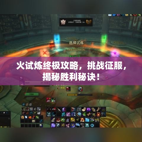 火试炼终极攻略，挑战征服，揭秘胜利秘诀！