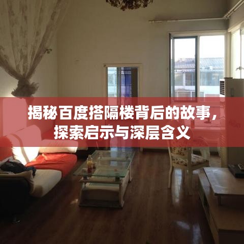 揭秘百度搭隔楼背后的故事，探索启示与深层含义