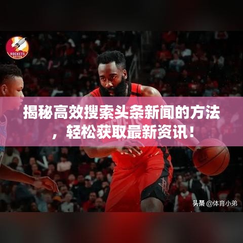 揭秘高效搜索头条新闻的方法，轻松获取最新资讯！