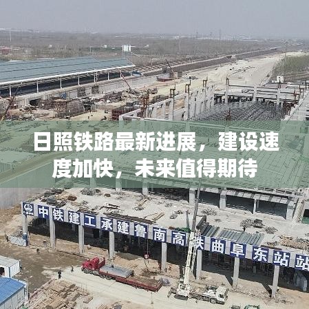 日照铁路最新进展，建设速度加快，未来值得期待