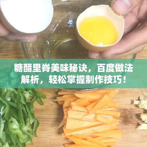 糖醋里脊美味秘诀，百度做法解析，轻松掌握制作技巧！