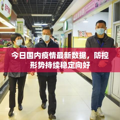 今日国内疫情最新数据，防控形势持续稳定向好