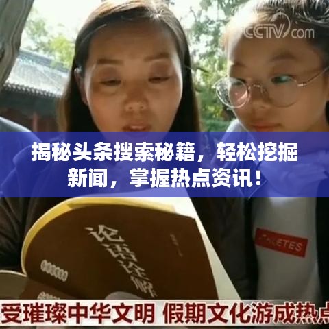 揭秘头条搜索秘籍，轻松挖掘新闻，掌握热点资讯！
