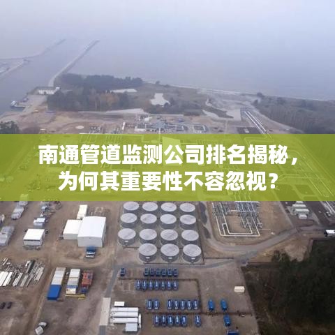 南通管道监测公司排名揭秘，为何其重要性不容忽视？