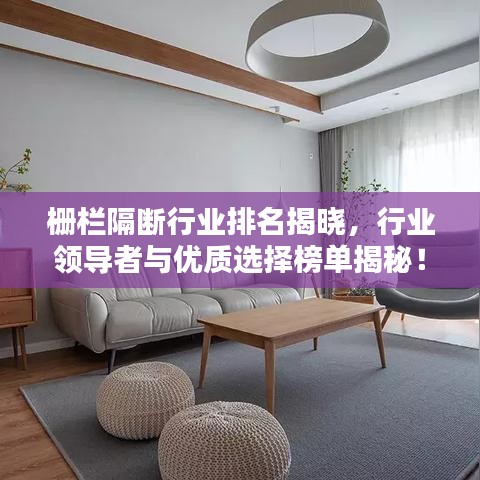 栅栏隔断行业排名揭晓，行业领导者与优质选择榜单揭秘！