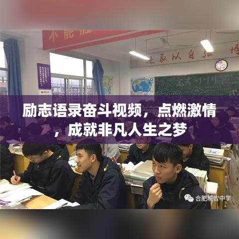 励志语录奋斗视频，点燃激情，成就非凡人生之梦