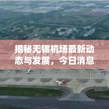 揭秘无锡机场最新动态与发展，今日消息一览无余
