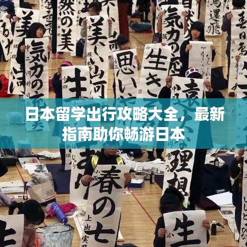 日本留学出行攻略大全，最新指南助你畅游日本