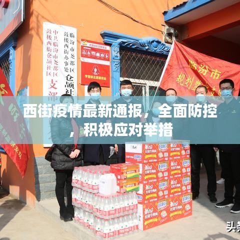 西街疫情最新通报，全面防控，积极应对举措