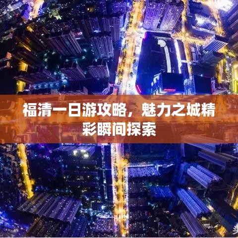 福清一日游攻略，魅力之城精彩瞬间探索