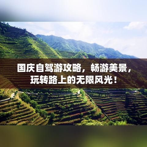 国庆自驾游攻略，畅游美景，玩转路上的无限风光！