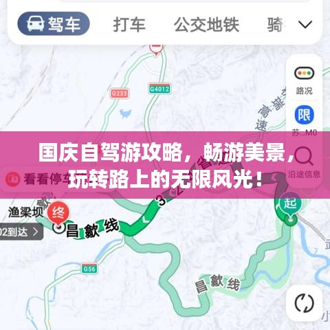 国庆自驾游攻略,畅游美景,玩转路上的无限风光!