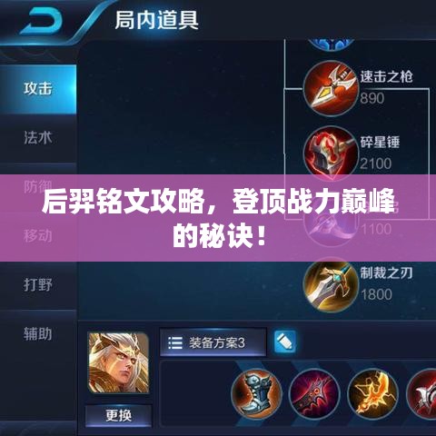 后羿铭文攻略,登顶战力巅峰的秘诀!