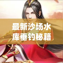 最新沙场水库垂钓秘籍攻略！