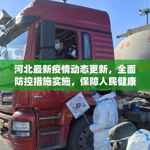 河北最新疫情动态更新，全面防控措施实施，保障人民健康安全