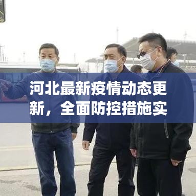 河北最新疫情动态更新,全面防控措施实施,保障人民健康安全