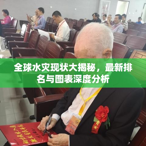 全球水灾现状大揭秘，最新排名与图表深度分析