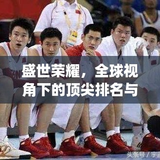 盛世荣耀，全球视角下的顶尖排名与荣耀时刻