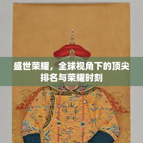 盛世荣耀,全球视角下的顶尖排名与荣耀时刻