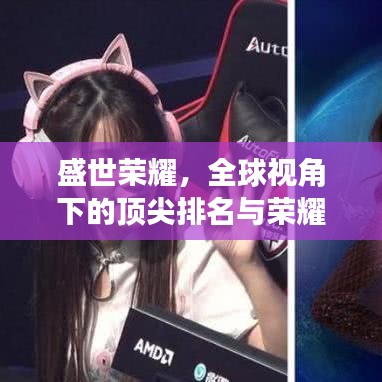 盛世荣耀,全球视角下的顶尖排名与荣耀时刻