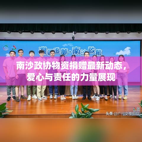 南沙政协物资捐赠最新动态，爱心与责任的力量展现