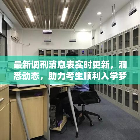 最新调剂消息表实时更新，洞悉动态，助力考生顺利入学梦想成真！