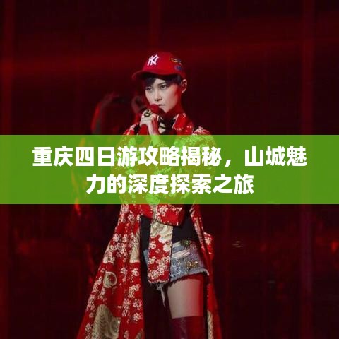 重庆四日游攻略揭秘，山城魅力的深度探索之旅