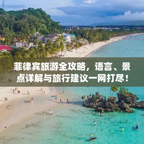 菲律宾旅游全攻略，语言、景点详解与旅行建议一网打尽！