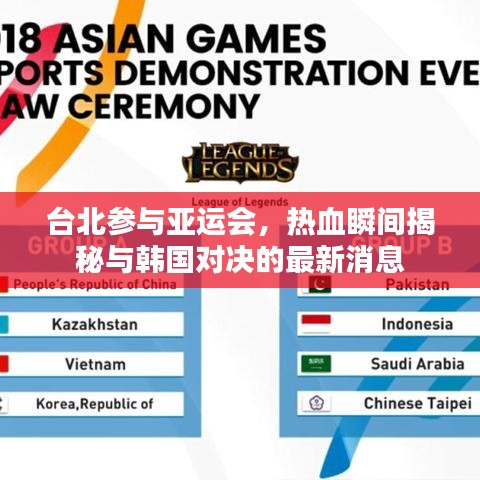 台北参与亚运会，热血瞬间揭秘与韩国对决的最新消息