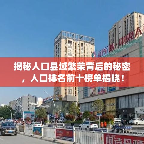 揭秘人口县域繁荣背后的秘密，人口排名前十榜单揭晓！