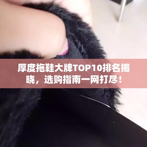厚度拖鞋大牌TOP10排名揭晓，选购指南一网打尽！