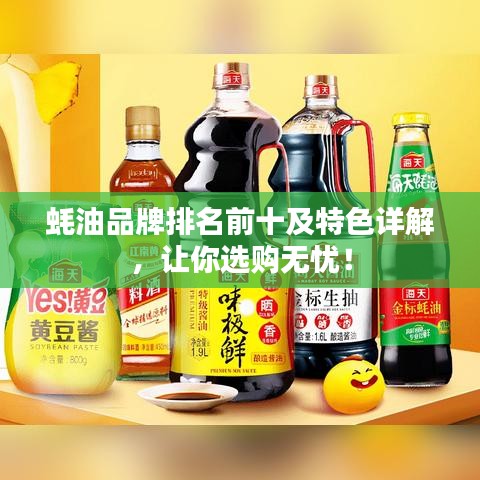 蚝油品牌排名前十及特色详解，让你选购无忧！