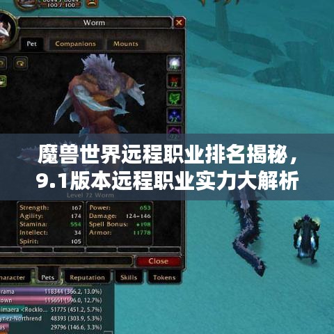魔兽世界远程职业排名揭秘,9.1版本远程职业实力大解析!