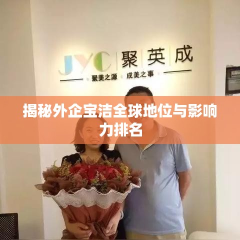 揭秘外企宝洁全球地位与影响力排名