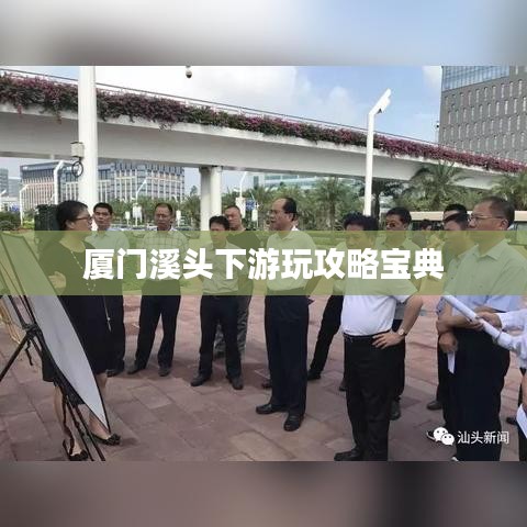 厦门溪头下游玩攻略宝典