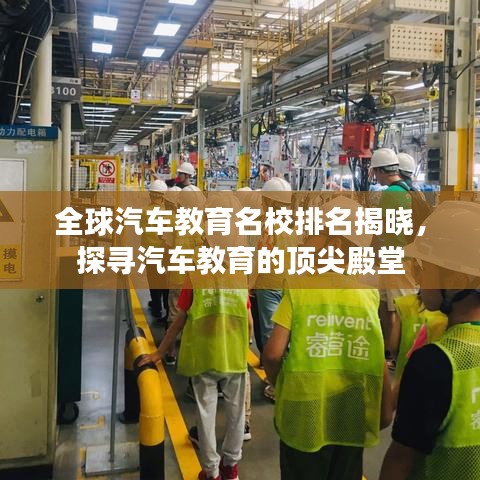 全球汽车教育名校排名揭晓，探寻汽车教育的顶尖殿堂