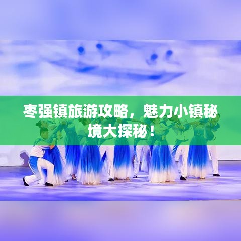 枣强镇旅游攻略，魅力小镇秘境大探秘！