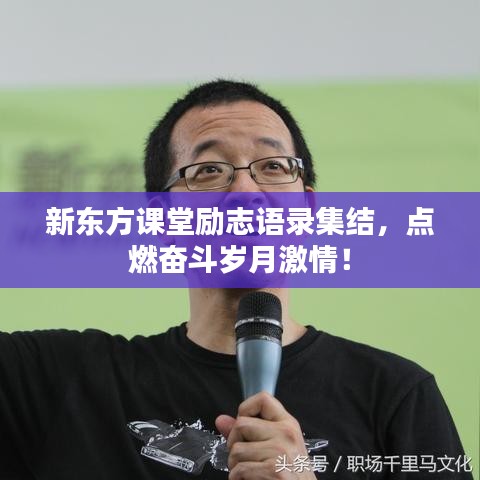 新东方课堂励志语录集结，点燃奋斗岁月激情！