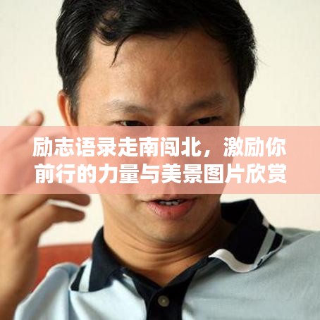 励志语录走南闯北，激励你前行的力量与美景图片欣赏