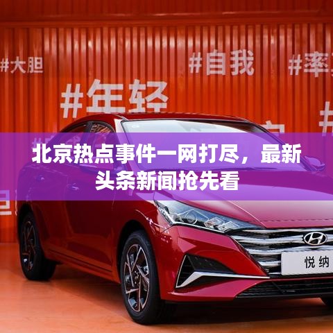北京热点事件一网打尽，最新头条新闻抢先看