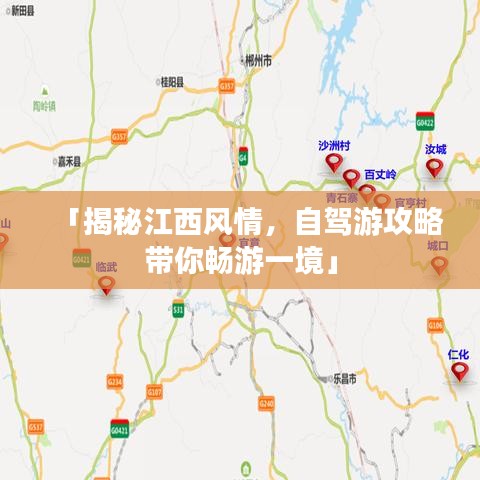 「揭秘江西风情，自驾游攻略带你畅游一境」
