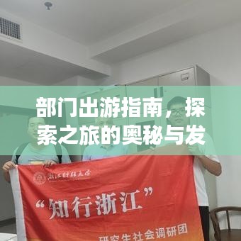 部门出游指南，探索之旅的奥秘与发现